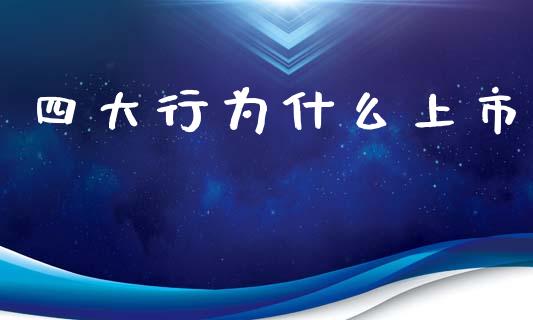 四大行为什么上市_https://m.lcjysmgs.com_股权投资_第1张