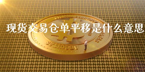 现货交易仓单平移是什么意思_https://m.lcjysmgs.com_股权投资_第1张