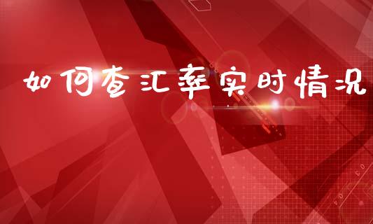 如何查汇率实时情况_https://m.lcjysmgs.com_基金管理_第1张