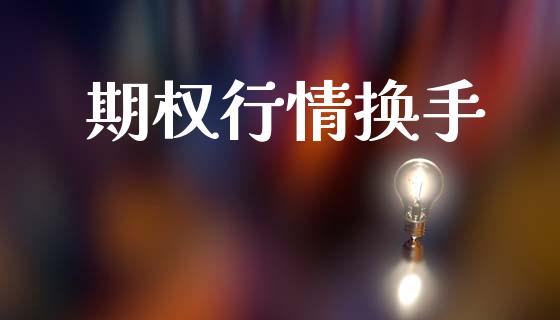 期权行情换手_https://m.lcjysmgs.com_基金管理_第1张