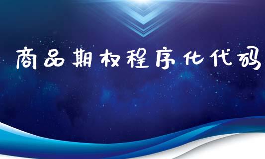 商品期权程序化代码_https://m.lcjysmgs.com_基金管理_第1张