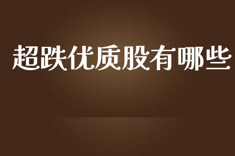 超跌优质股有哪些_https://m.lcjysmgs.com_股票交易_第1张