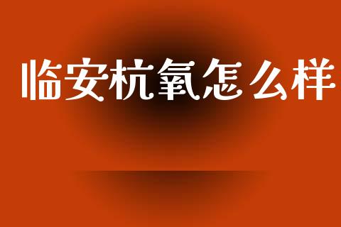临安杭氧怎么样_https://m.lcjysmgs.com_基金管理_第1张