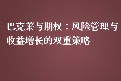 巴克莱与期权：风险管理与收益增长的双重策略_https://m.lcjysmgs.com_股票交易_第1张