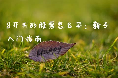 8开头的股票怎么买:新手入门指南_基金管理_第1张_股权投资_基金管理_股票交易_金融服务 8开头的股票怎么买:新手入门指南_https://m.lcjysmgs.com_基金管理_第1张