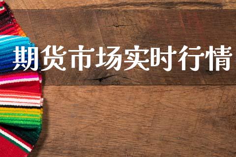期货市场实时行情_https://m.lcjysmgs.com_股票交易_第1张