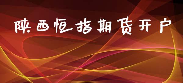 陕西恒指期货开户_https://m.lcjysmgs.com_股票交易_第1张