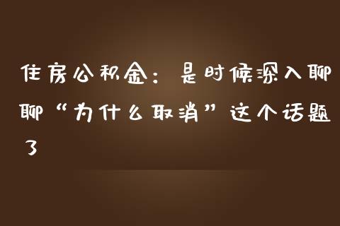 住房公积金：是时候深入聊聊“为什么取消”这个话题了_https://m.lcjysmgs.com_金融服务_第1张