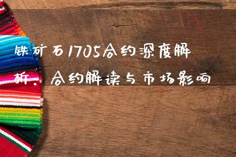铁矿石1705合约深度解析：合约解读与市场影响_https://m.lcjysmgs.com_股票交易_第1张