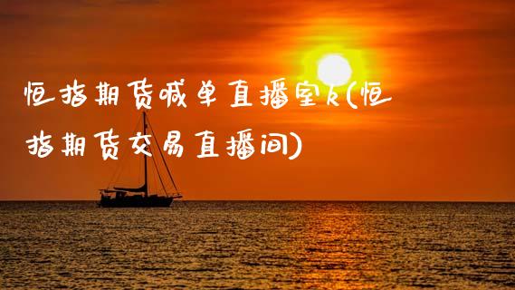 恒指期货喊单直播室k(恒指期货交易直播间)_股权投资_第1张_股权投资_基金管理_股票交易_金融服务 恒指期货喊单直播室k(恒指期货交易直播间)_https://m.lcjysmgs.com_股权投资_第1张