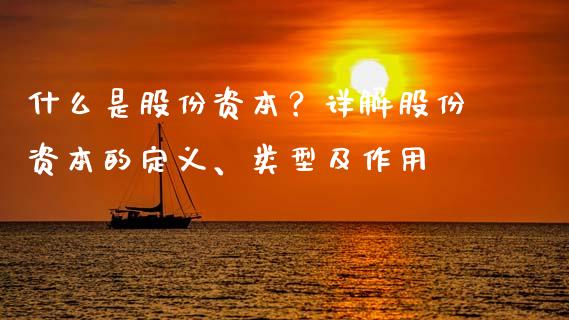 什么是股份资本？详解股份资本的定义、类型及作用_https://m.lcjysmgs.com_股权投资_第1张