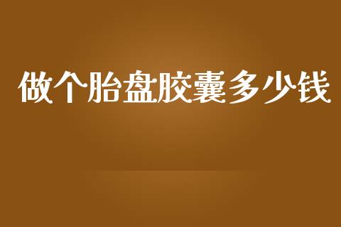 做个胎盘胶囊多少钱_https://m.lcjysmgs.com_股票交易_第1张