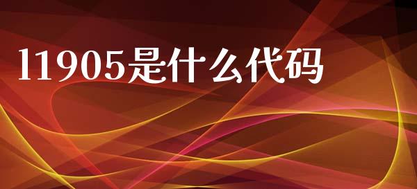 l1905是什么代码_https://m.lcjysmgs.com_金融服务_第1张