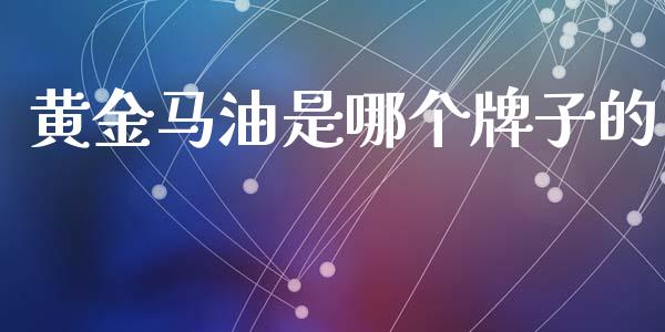 黄金马油是哪个牌子的_https://m.lcjysmgs.com_金融服务_第1张