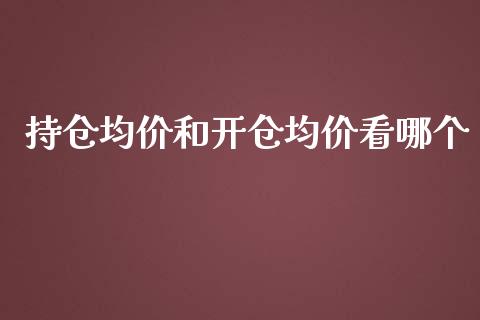 持仓均价和开仓均价看哪个_https://m.lcjysmgs.com_股票交易_第1张