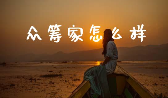 众筹家怎么样_https://m.lcjysmgs.com_基金管理_第1张