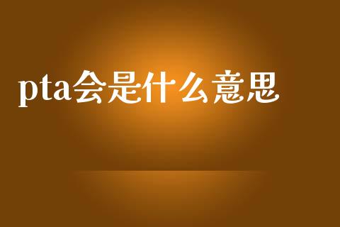 pta会是什么意思_https://m.lcjysmgs.com_金融服务_第1张