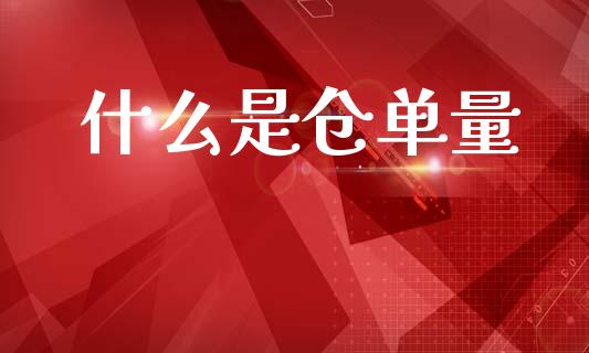 什么是仓单量_股权投资_第1张_股权投资_基金管理_股票交易_金融服务 什么是仓单量_https://m.lcjysmgs.com_股权投资_第1张
