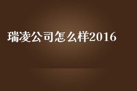 瑞凌公司怎么样2016_https://m.lcjysmgs.com_股权投资_第1张