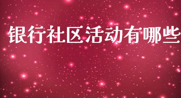 银行社区活动有哪些_https://m.lcjysmgs.com_股权投资_第1张