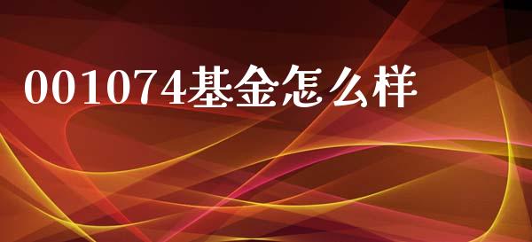 001074基金怎么样_https://m.lcjysmgs.com_股票交易_第1张