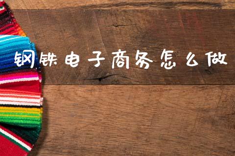 钢铁电子商务怎么做_https://m.lcjysmgs.com_基金管理_第1张