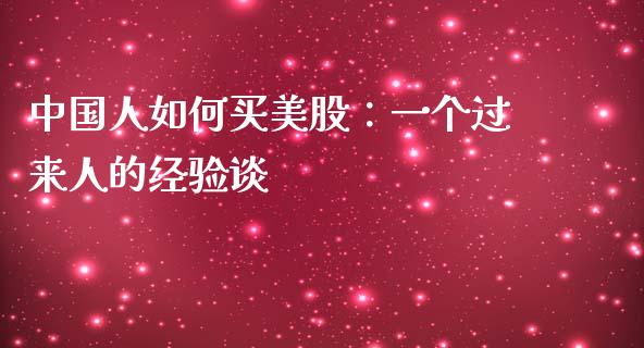 中国人如何买美股：一个过来人的经验谈_https://m.lcjysmgs.com_金融服务_第1张
