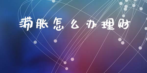 滞胀怎么办理财_https://m.lcjysmgs.com_股票交易_第1张