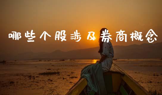 哪些个股涉及券商概念_https://m.lcjysmgs.com_股票交易_第1张