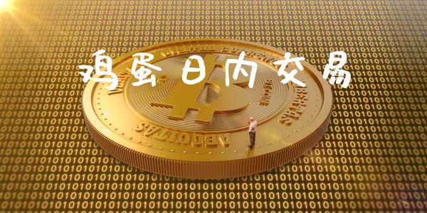 鸡蛋日内交易_https://m.lcjysmgs.com_股权投资_第1张