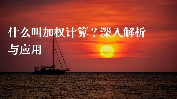 什么叫加权计算？深入解析与应用_https://m.lcjysmgs.com_股权投资_第1张