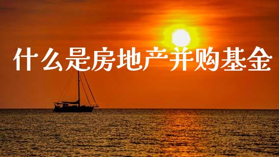 什么是房地产并购基金_股票交易_第1张_股权投资_基金管理_股票交易_金融服务 什么是房地产并购基金_https://m.lcjysmgs.com_股票交易_第1张