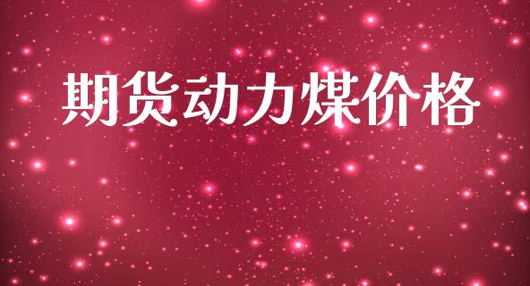 期货动力煤价格_https://m.lcjysmgs.com_股权投资_第1张