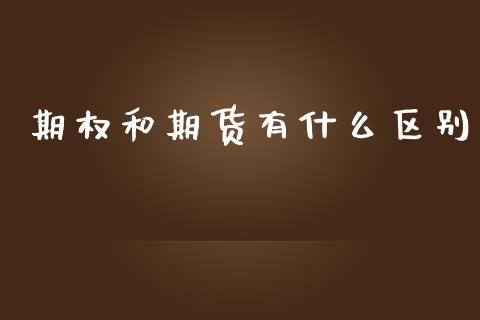 期权和期货有什么区别_https://m.lcjysmgs.com_股票交易_第1张