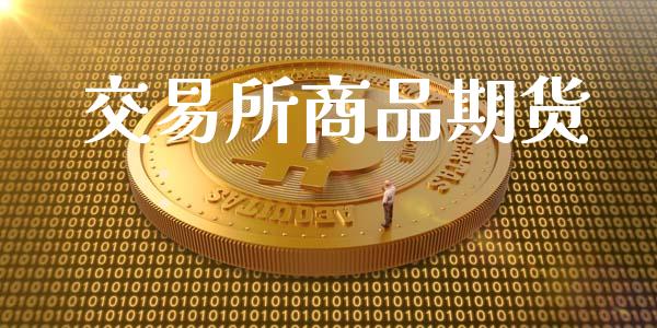 交易所商品期货_https://m.lcjysmgs.com_基金管理_第1张