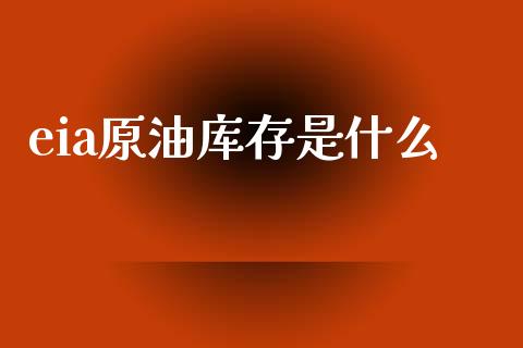 eia原油库存是什么_https://m.lcjysmgs.com_基金管理_第1张