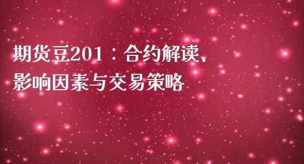 期货豆201：合约解读、影响因素与交易策略_https://m.lcjysmgs.com_股票交易_第1张