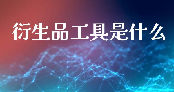 衍生品工具是什么_https://m.lcjysmgs.com_股权投资_第1张