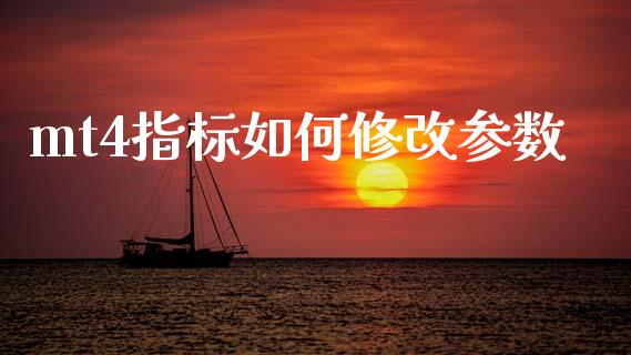mt4指标如何修改参数_https://m.lcjysmgs.com_股票交易_第1张