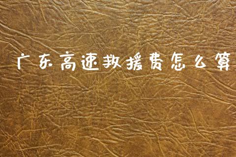 广东高速救援费怎么算_https://m.lcjysmgs.com_股权投资_第1张