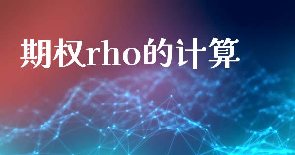 期权rho的计算_https://m.lcjysmgs.com_股权投资_第1张