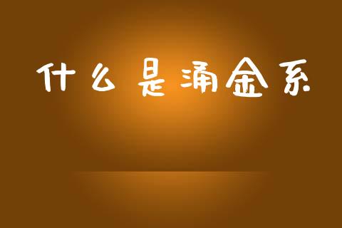 什么是涌金系_https://m.lcjysmgs.com_基金管理_第1张