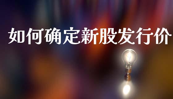 如何确定新股发行价_https://m.lcjysmgs.com_基金管理_第1张