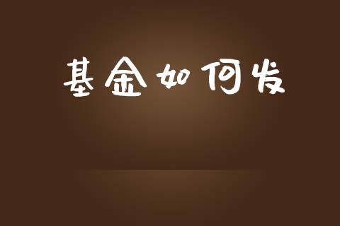 基金如何发_https://m.lcjysmgs.com_股票交易_第1张