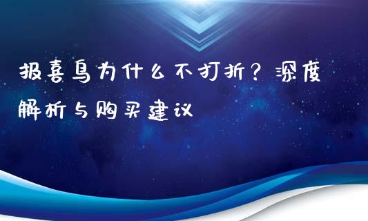 报喜鸟为什么不打折？深度解析与购买建议_https://m.lcjysmgs.com_股权投资_第1张