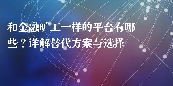 和金融旷工一样的平台有哪些？详解替代方案与选择_https://m.lcjysmgs.com_股权投资_第1张