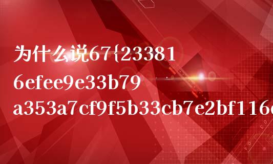 为什么说67%是绝对控股权？_https://m.lcjysmgs.com_股权投资_第1张