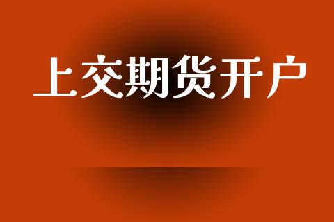 上交期货开户_https://m.lcjysmgs.com_金融服务_第1张