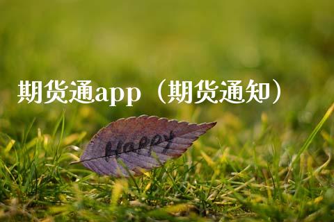 期货通app(期货通知)_金融服务_第1张_股权投资_基金管理_股票交易_金融服务 期货通app(期货通知)_https://m.lcjysmgs.com_金融服务_第1张