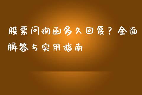 股票问询函多久回复？全面解答与实用指南_https://m.lcjysmgs.com_基金管理_第1张